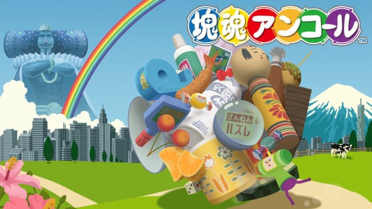 塊魂アンコール