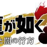 人気シリーズが新主人公で刷新！ストーリー重視の人は特におすすめ「龍が如く7　光と闇の行方」
