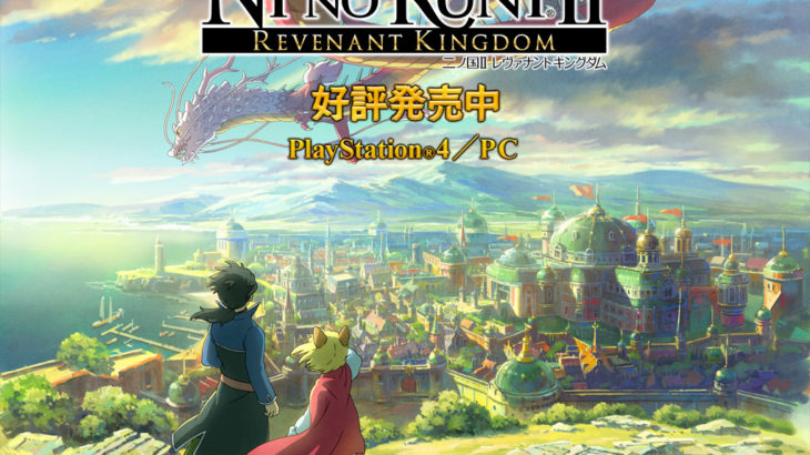 画像：二ノ国II レヴァナントキングダム